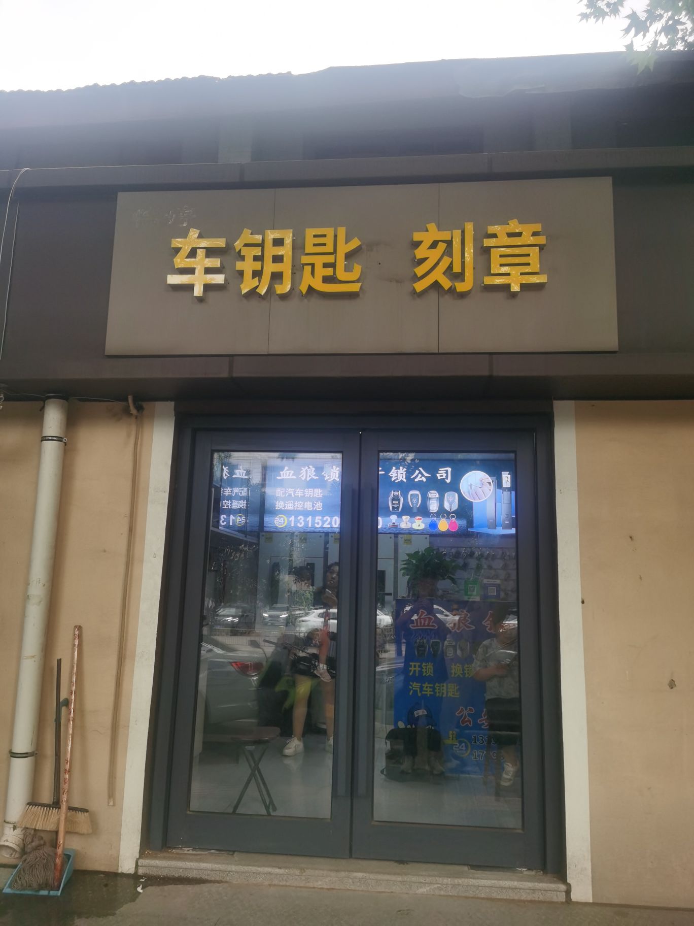 血狼开锁换锁车钥匙刻章