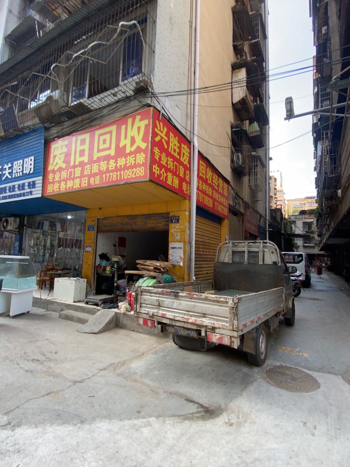 兴胜废旧回收经营部