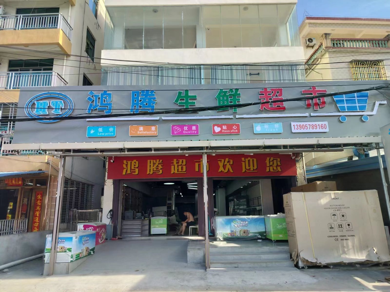 鸿腾生鲜超市
