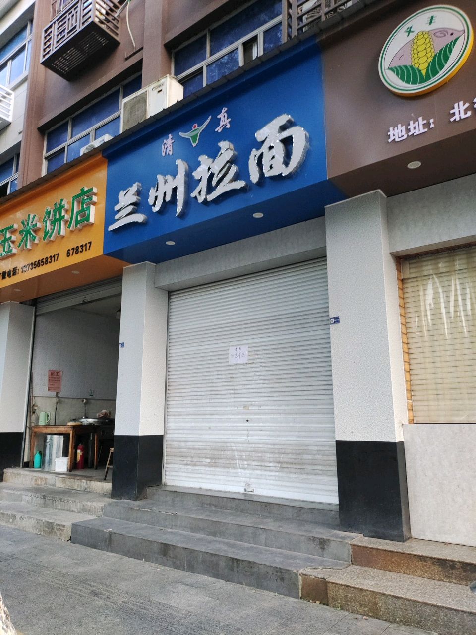 兰州拉面(北街店)