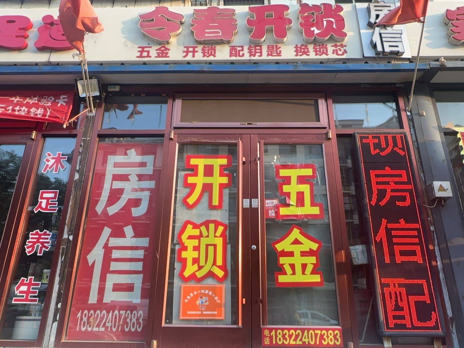 令春开锁房信