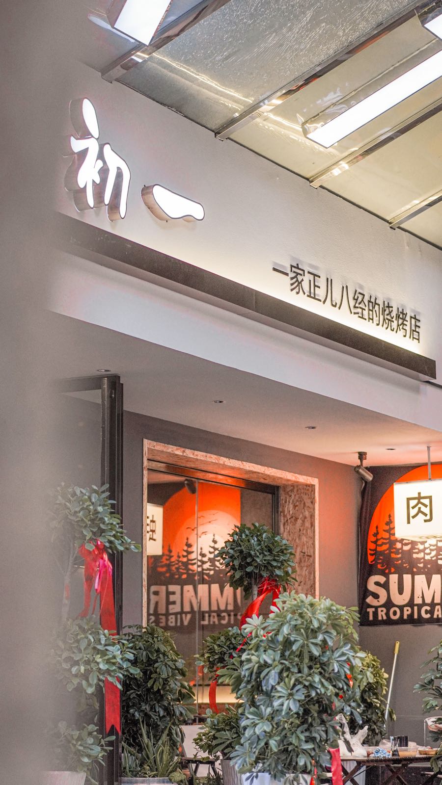 初一烤肉(滚石店)