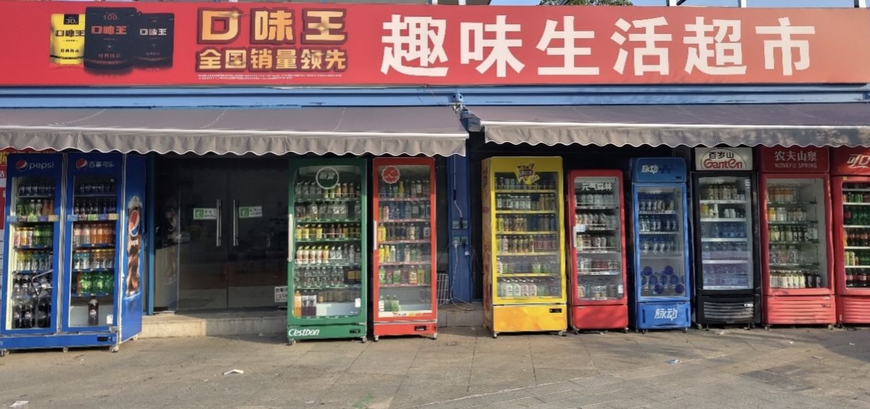 趣味生活超市
