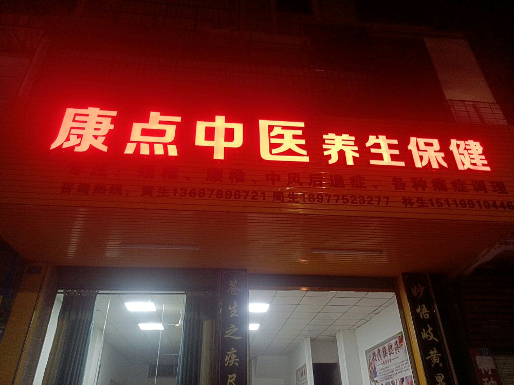 康点中医养生保健