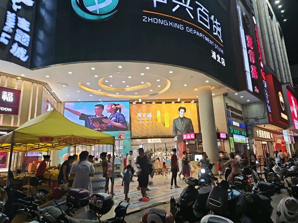 周百福珠宝(中兴百货浦北店)