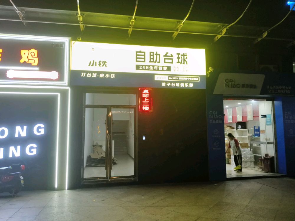 小铁24h自助台球(清远清新中恒公园店)