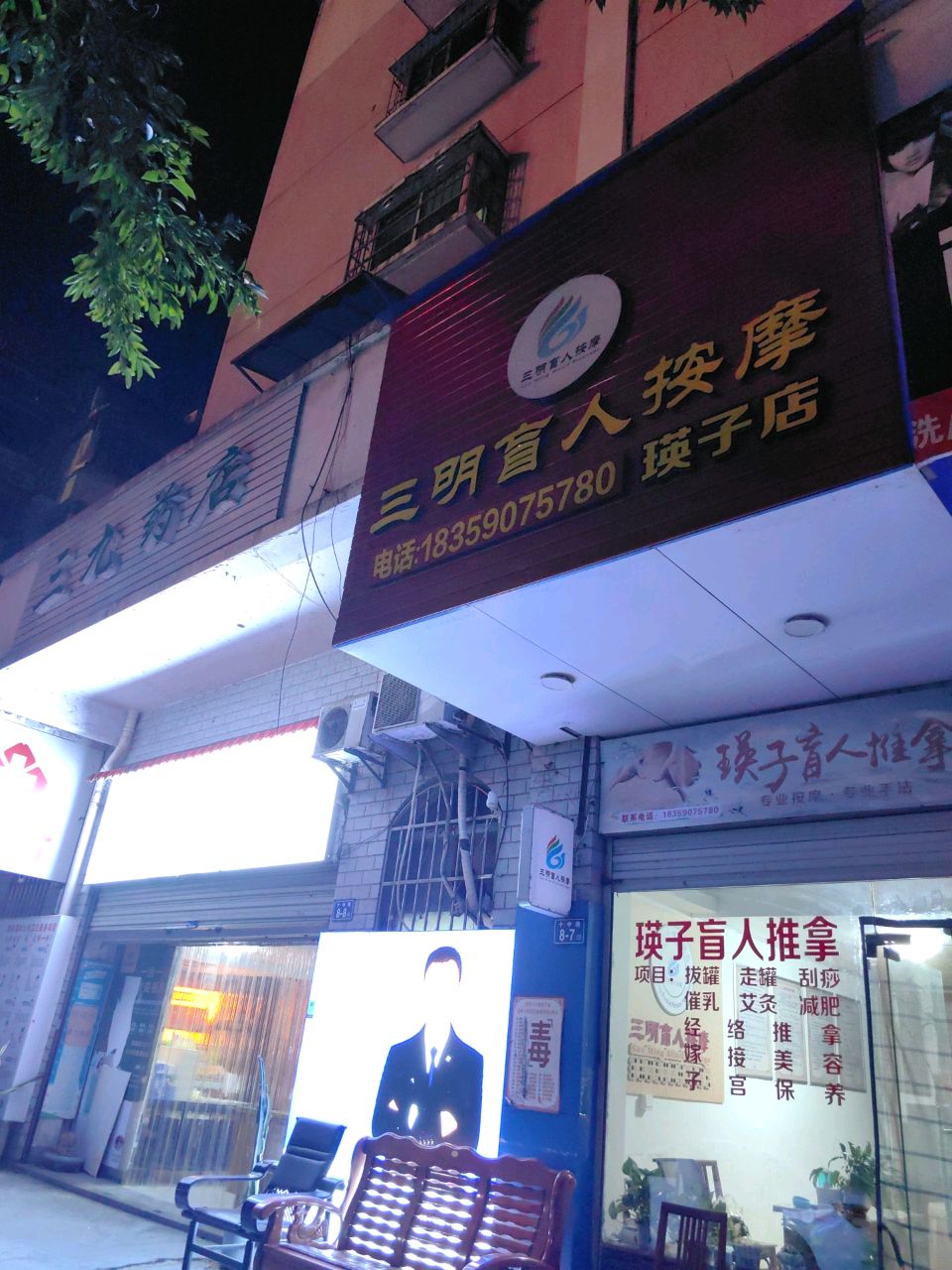 三明盲人按摩(瑛子店)