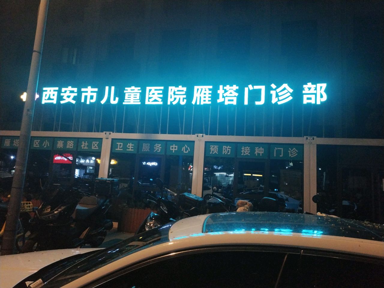 西安市儿童医院(雁塔门诊部)