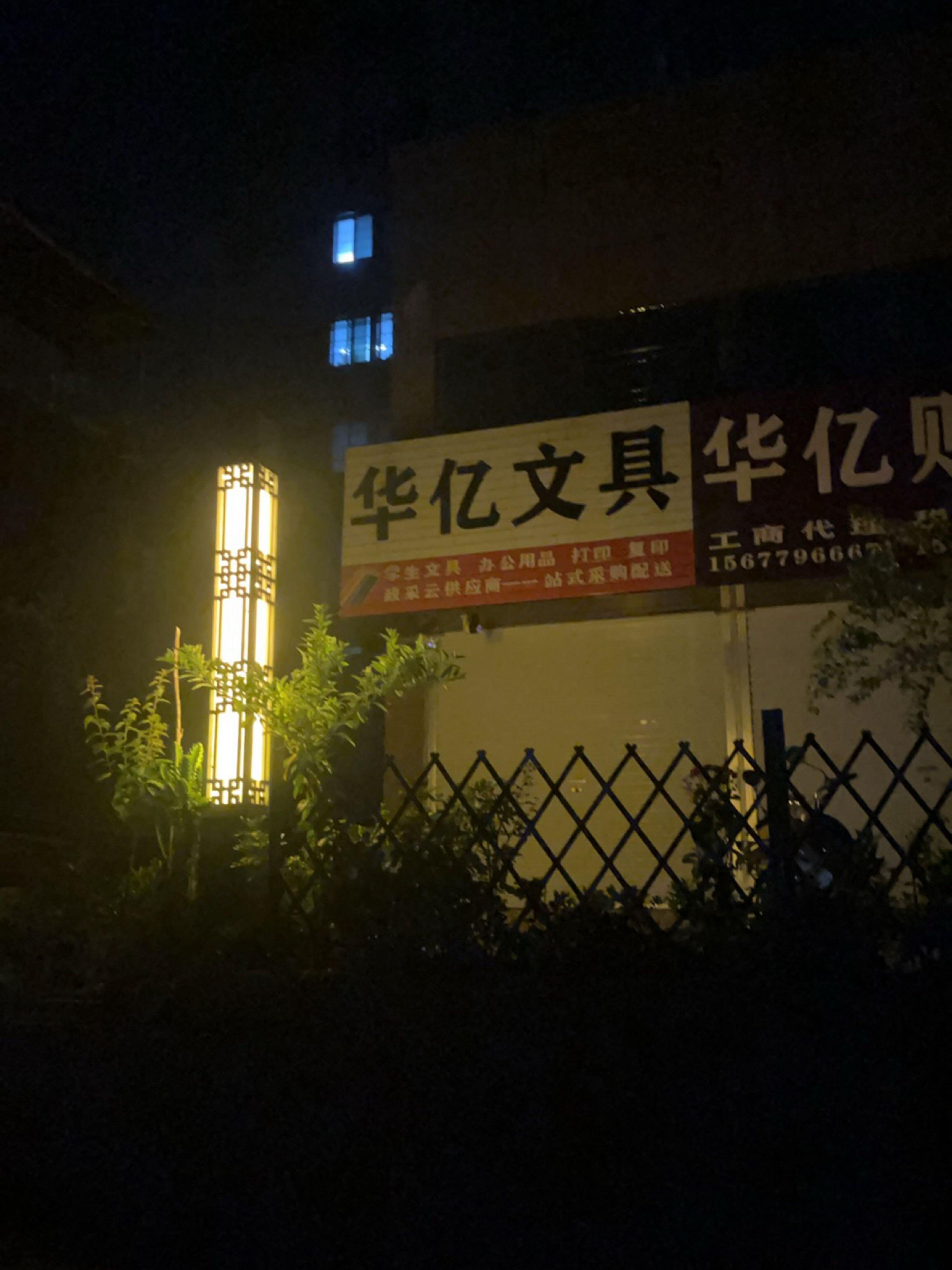 华亿文具批发商行