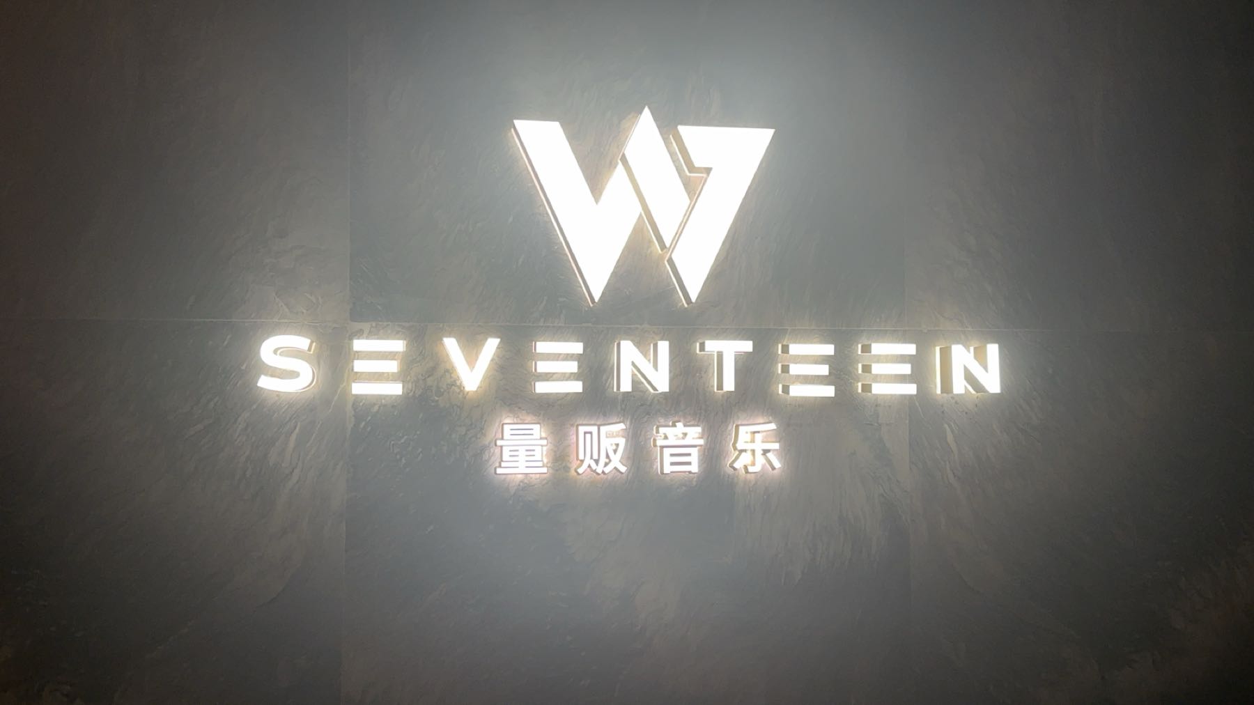 W17 SEVENTEEN量贩音乐