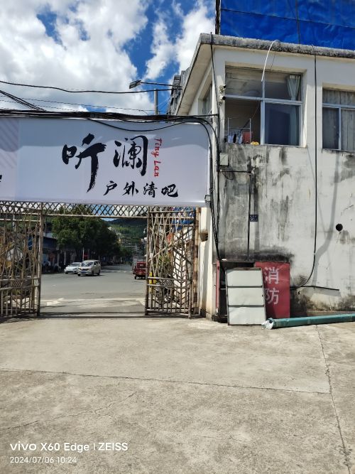 听澜户外清吧