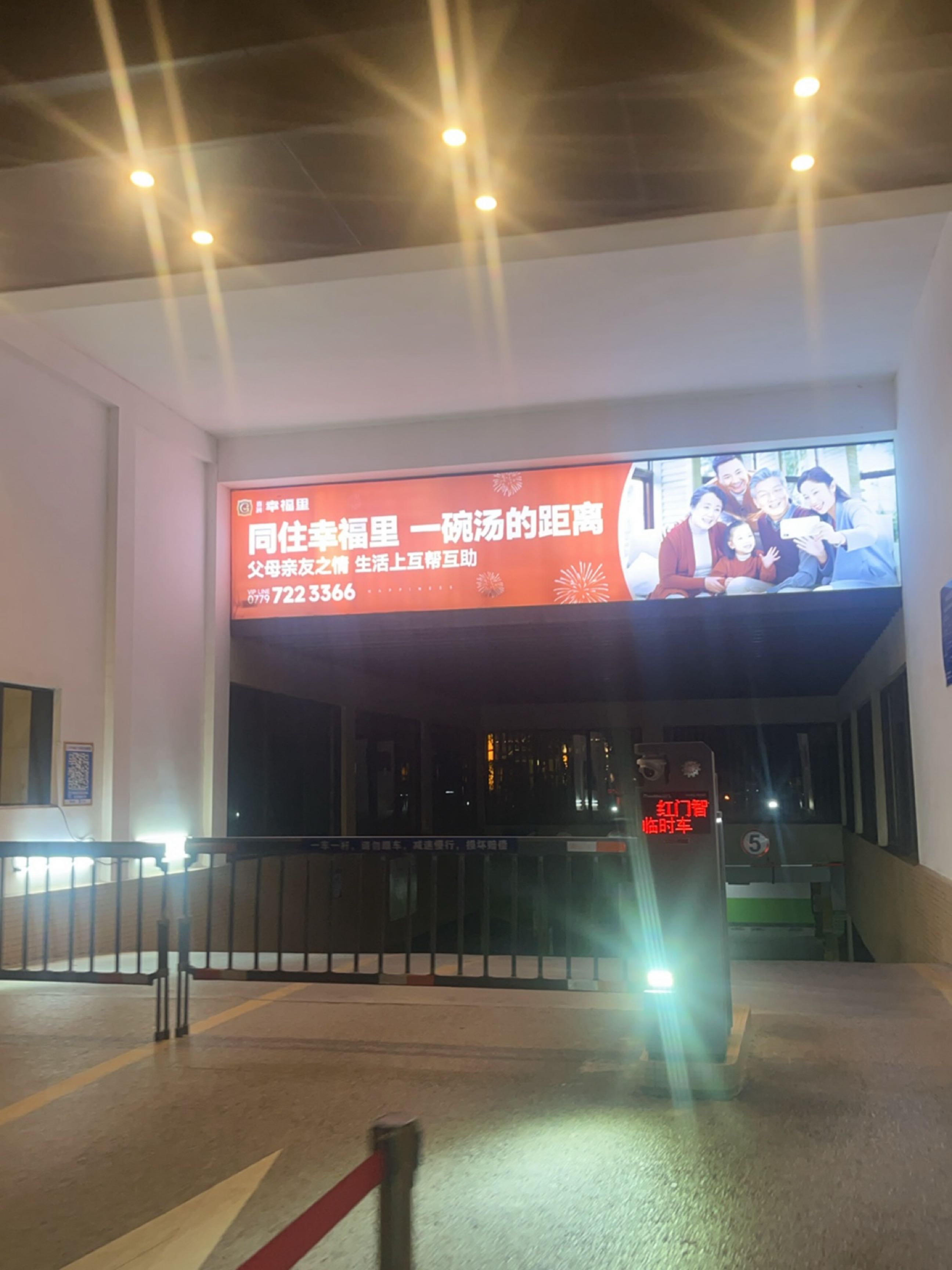 喜润·幸福里-地下停车场