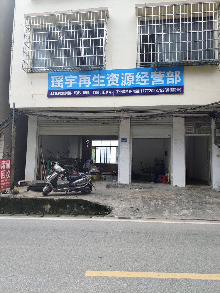 三江县瑶宇再生资源经营店