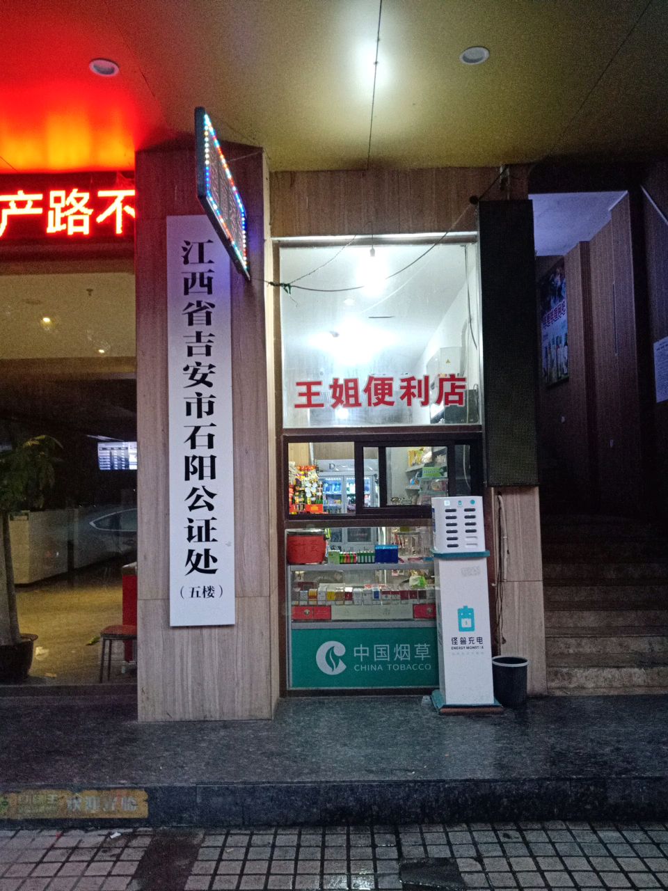王姐便利店