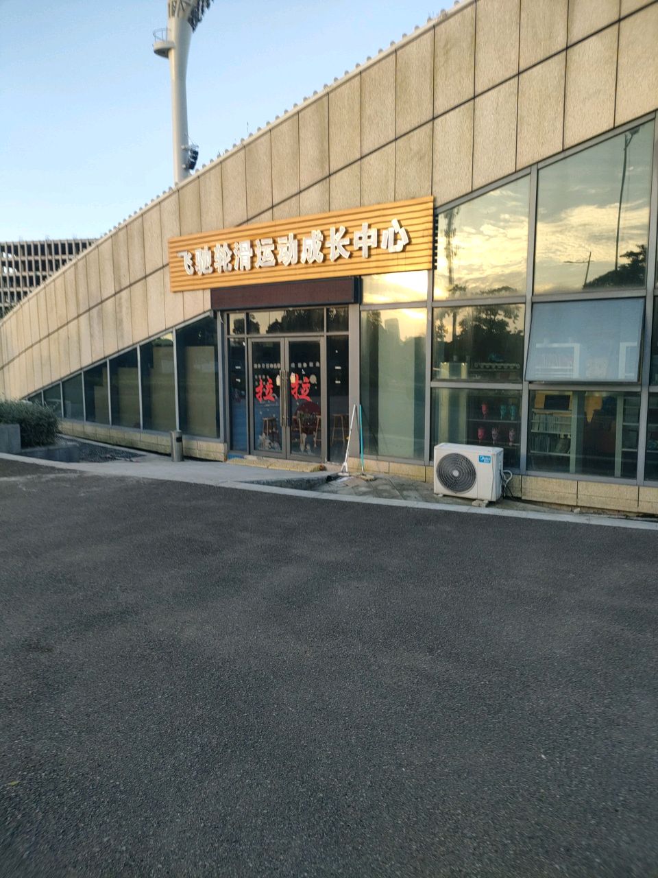 飞驰轮滑运动成长中心(临城店)