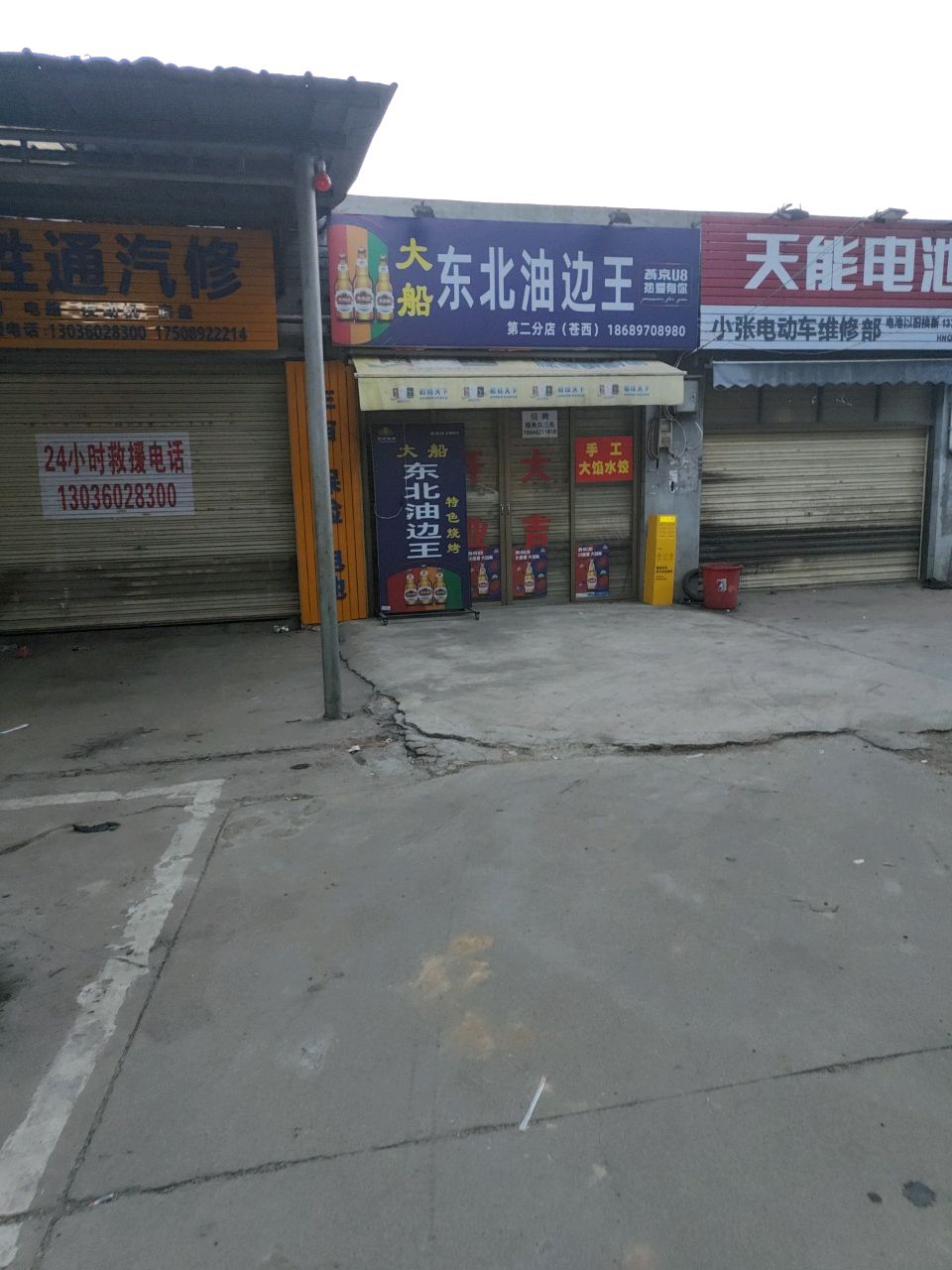 大船东北油边王(第二分店)