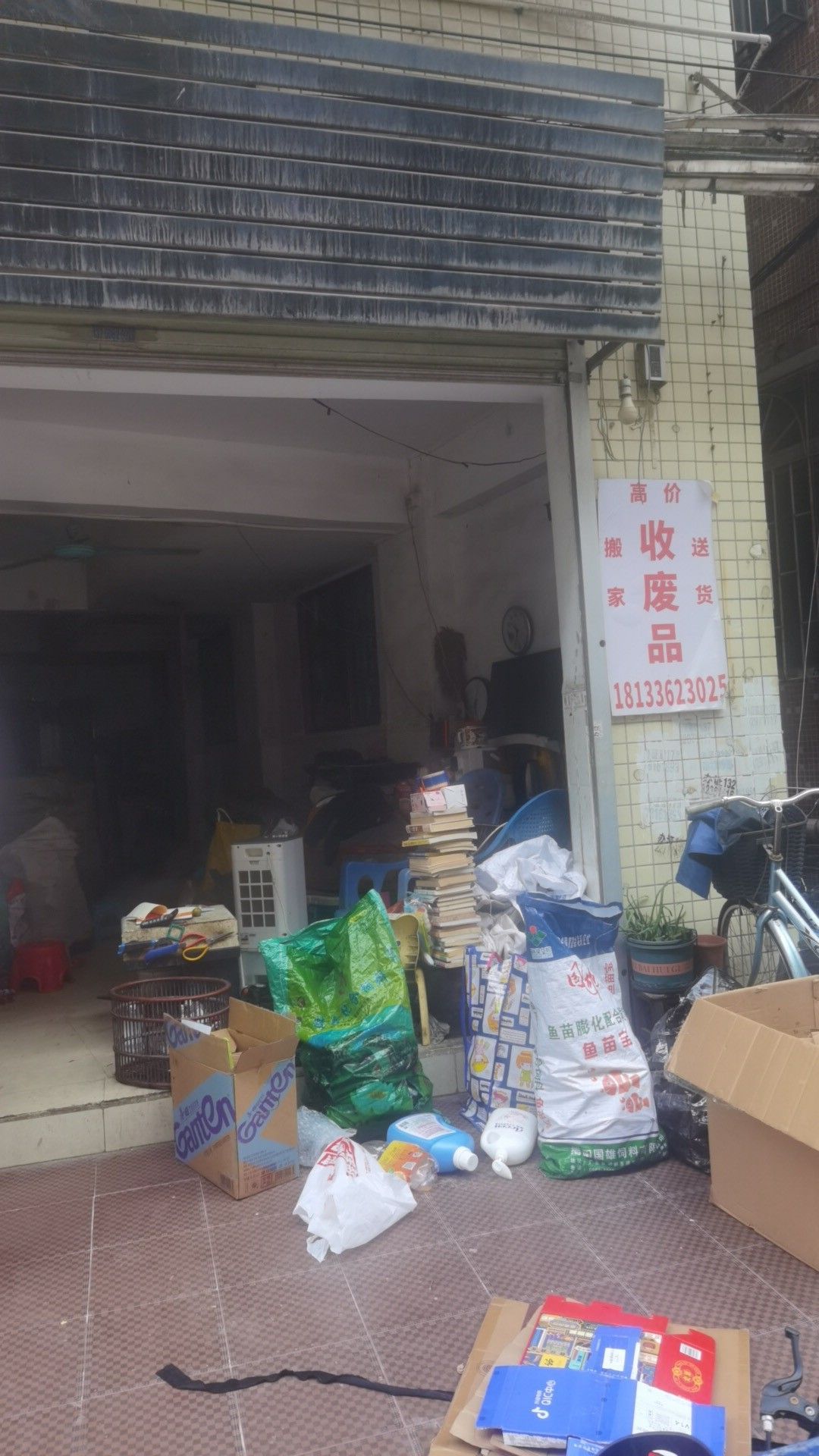 收废品