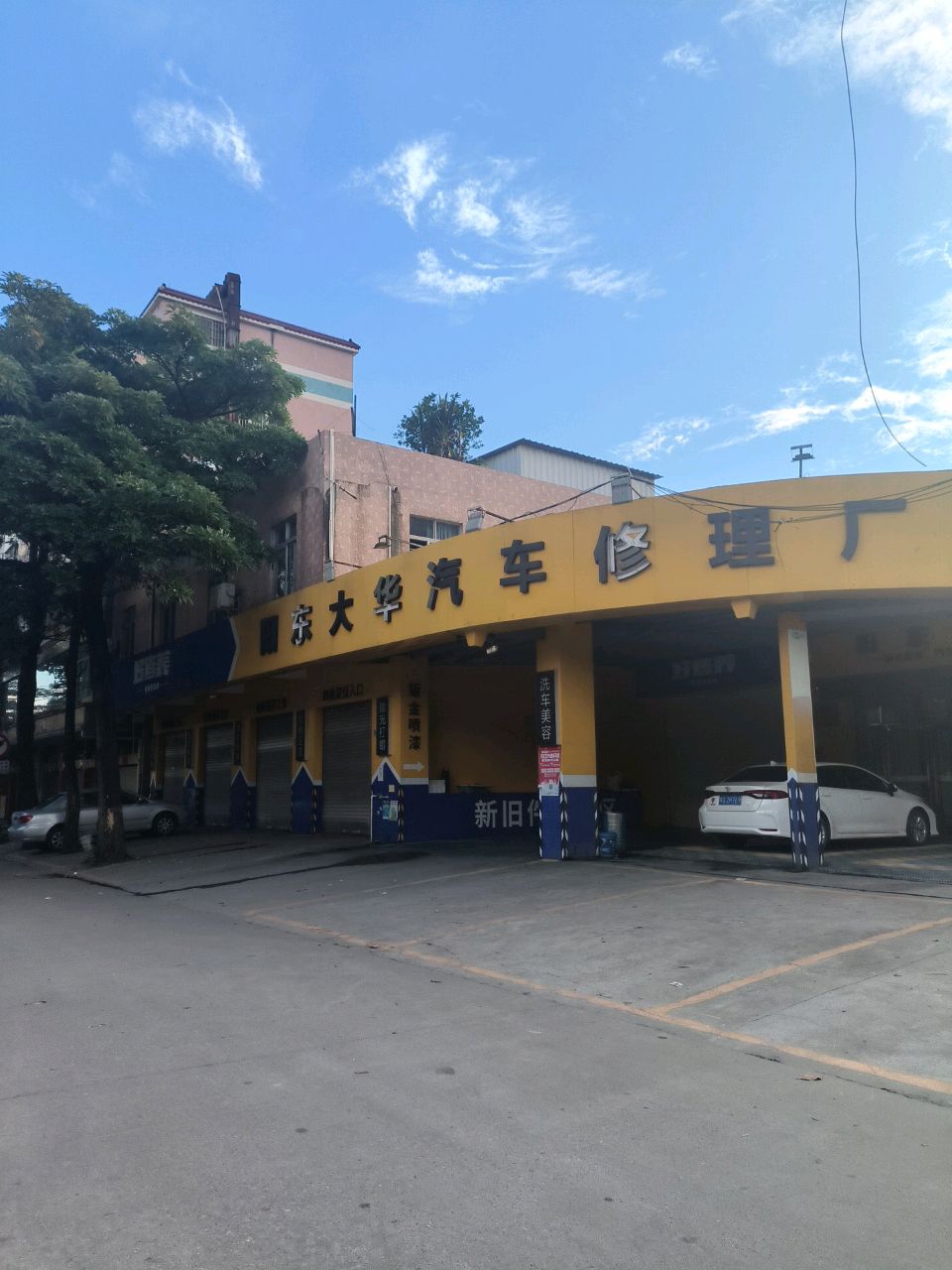 阳东大华汽修厂(分店)