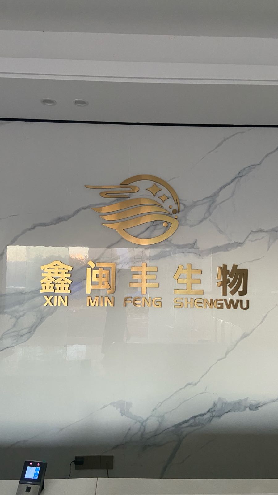 海南鑫闽丰生物科技有限公司