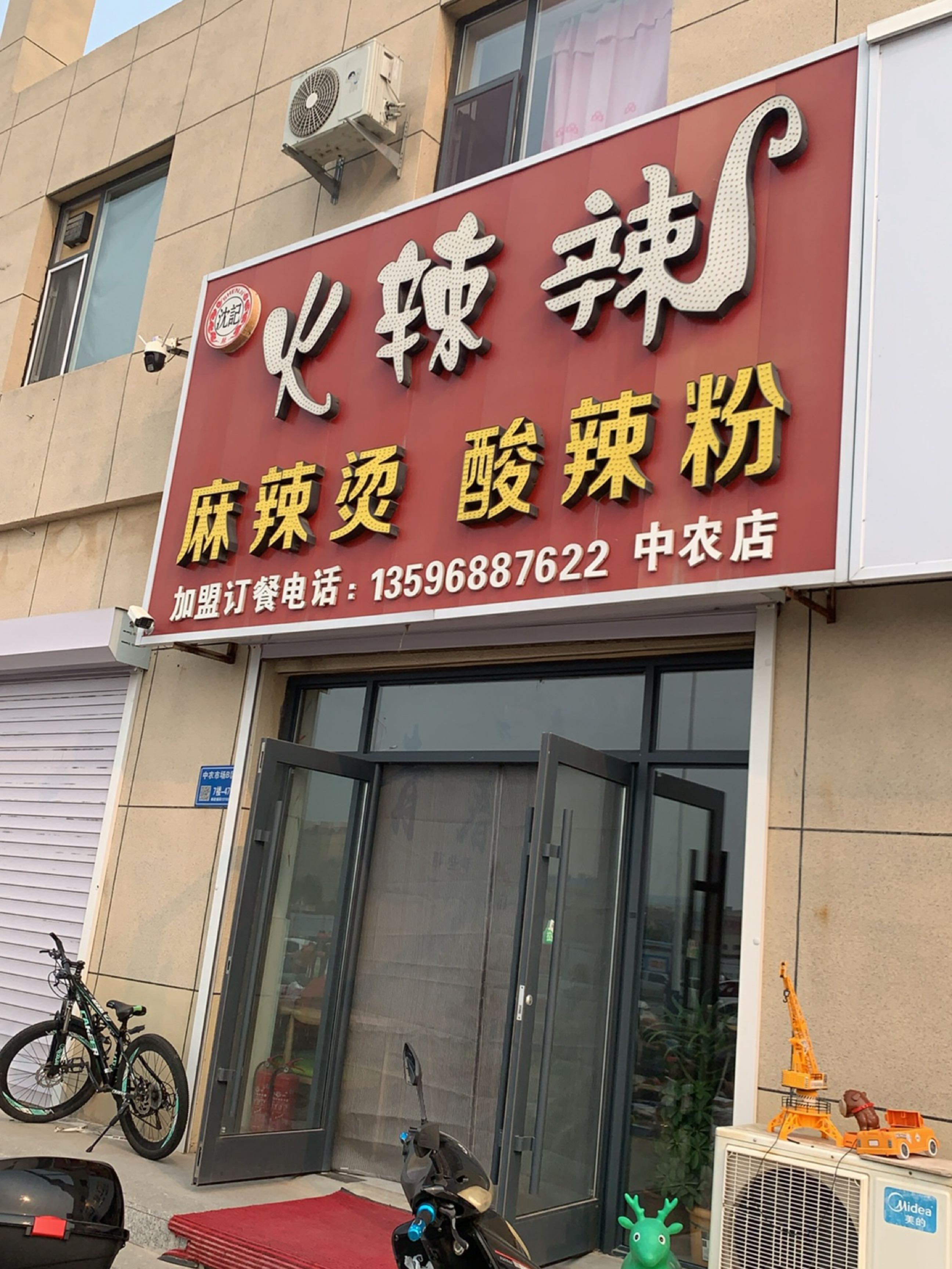 沈记火辣辣麻辣烫(中农市场店)