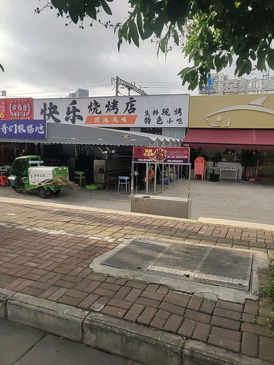 快乐烧烤店