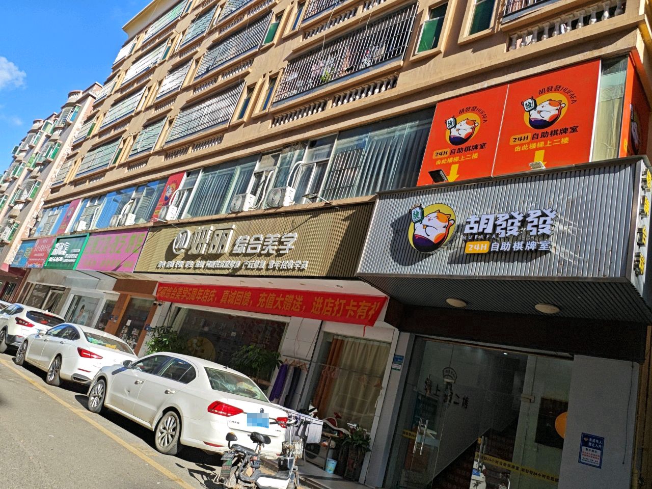 胡发发自助棋牌室(花园街店)