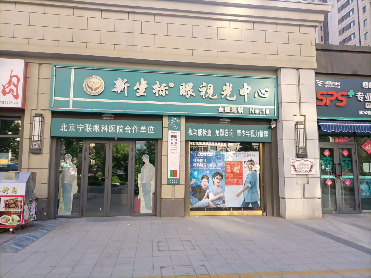 新坐标眼视光中心(保利·石油花园店)