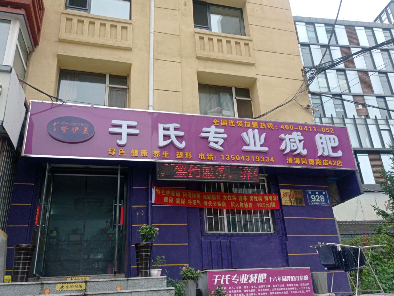 于氏专业减肥(同德路店)
