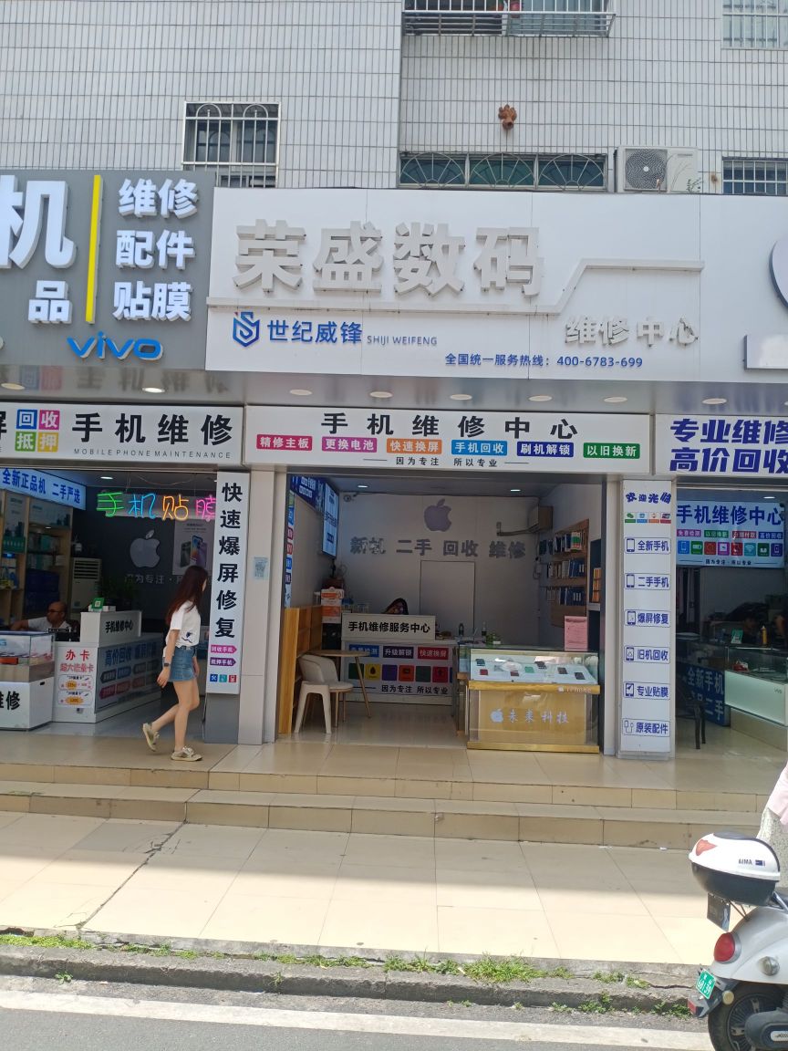 荣盛数码维修中心