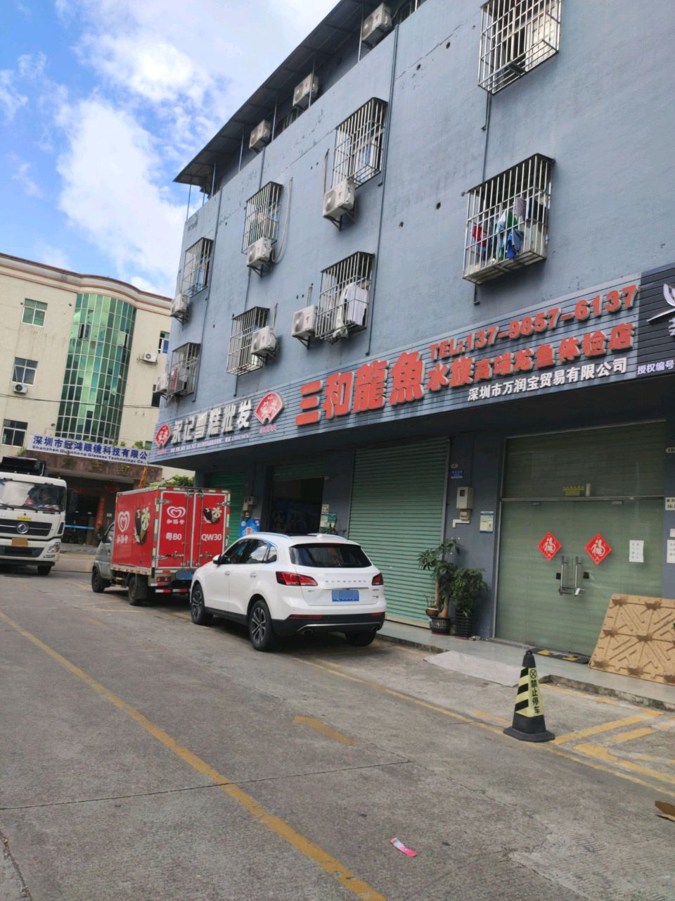 永记雪糕批发商行(横岗店)