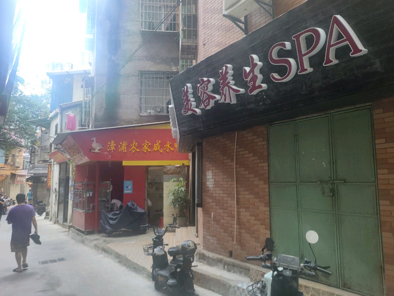 美容养生SPA