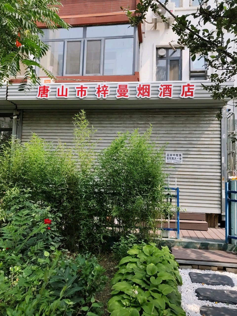 唐山市梓曼烟酒店