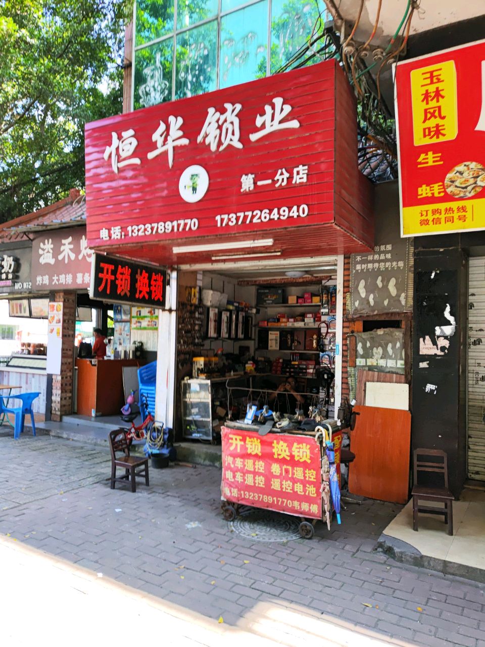 恒华锁业(第一分店)