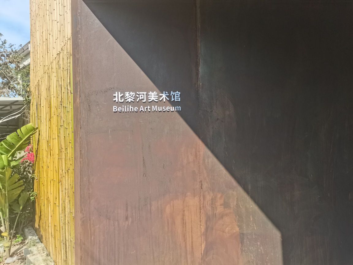 北黎河美术馆