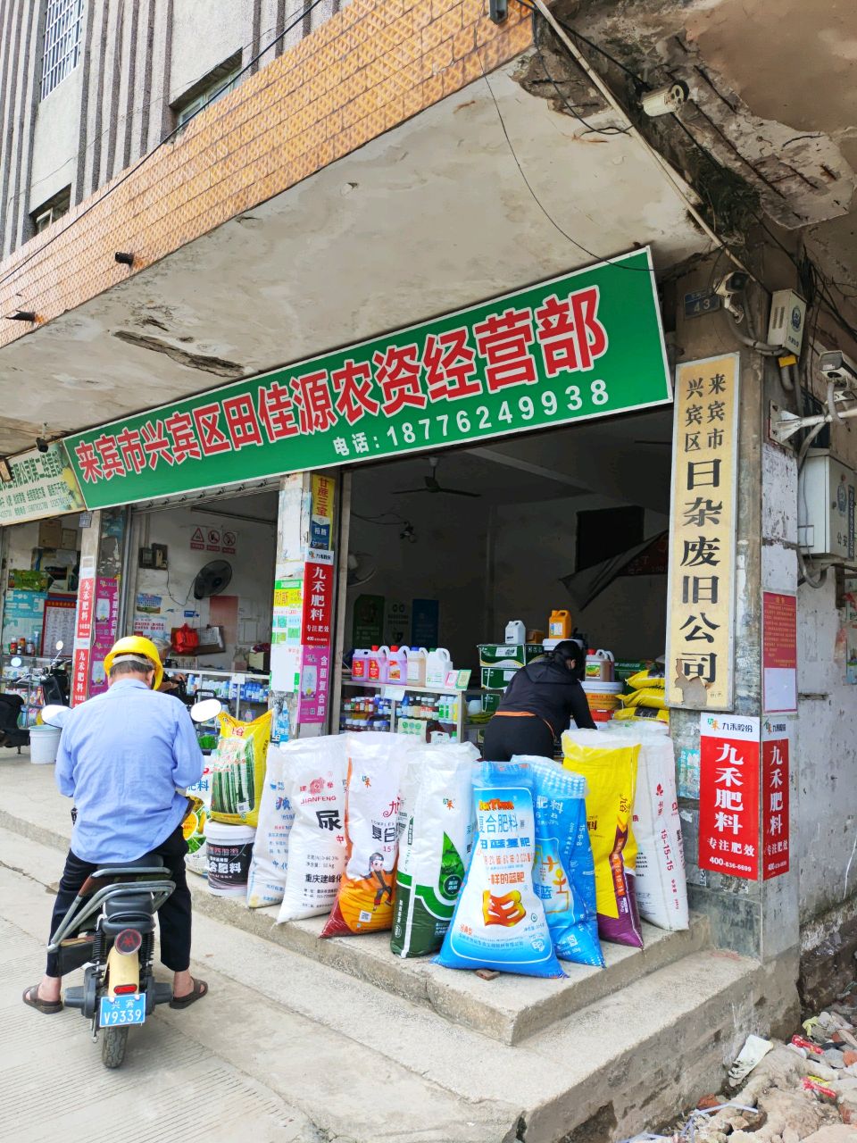 来宾市兴宾区日杂废旧公司