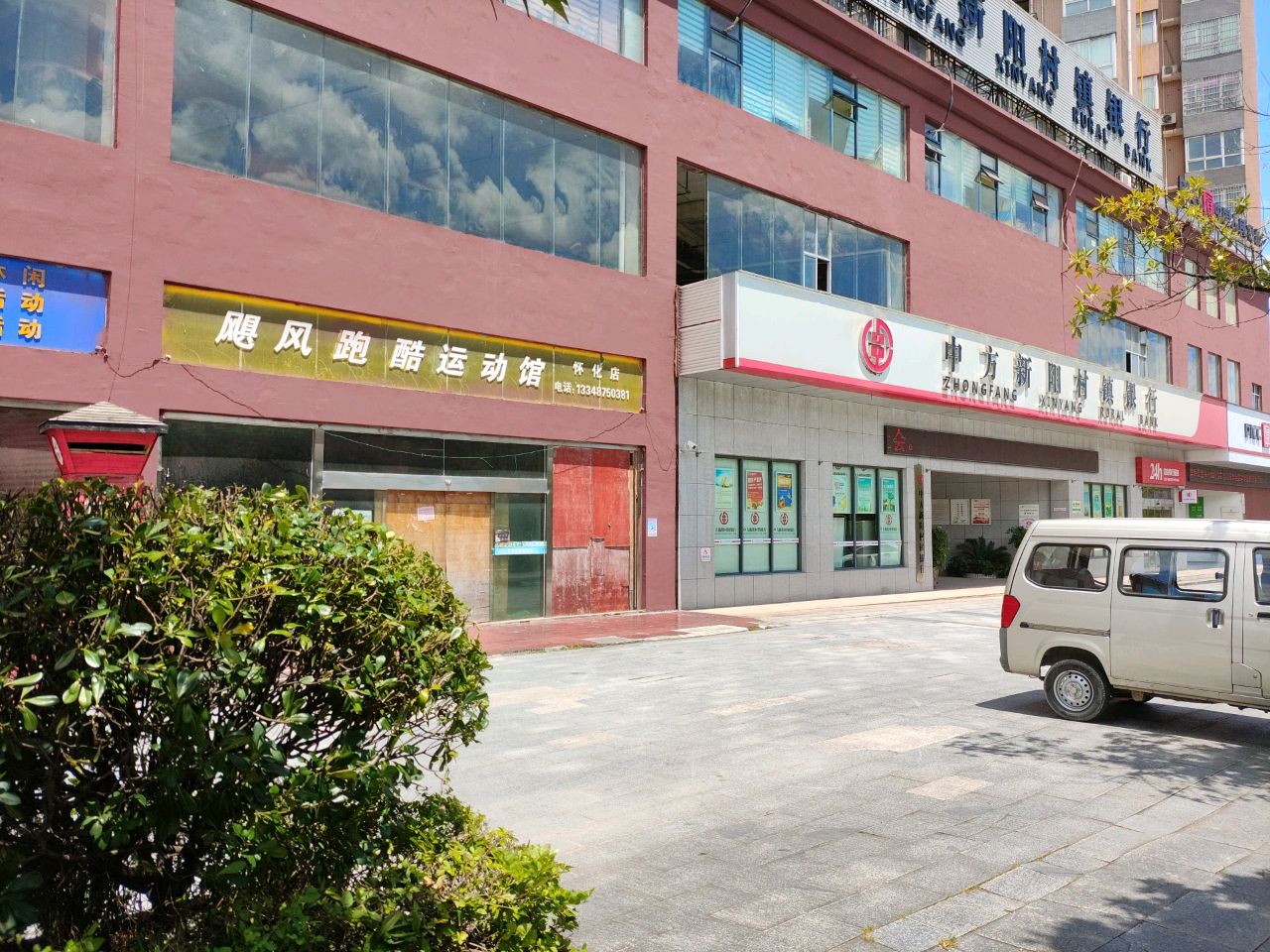 飓风跑酷运动馆(怀化店)