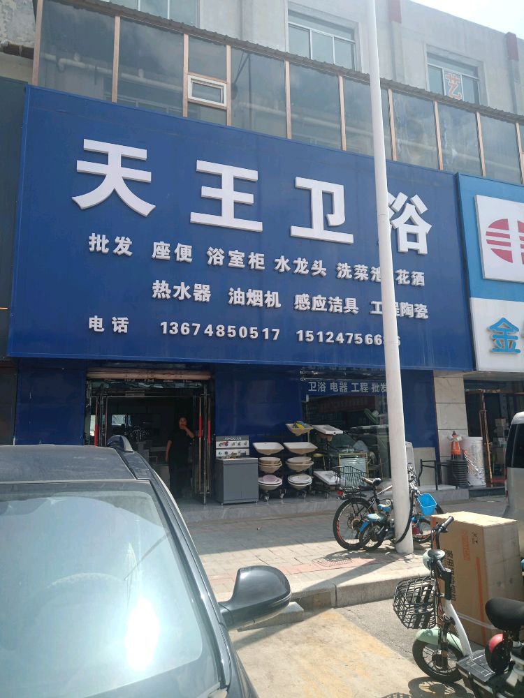 天王村卫浴(东库街店)