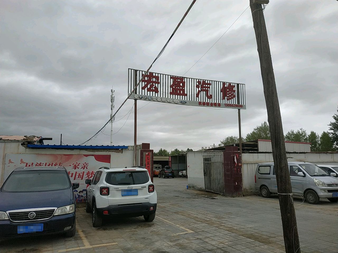 宏盈汽车修理厂