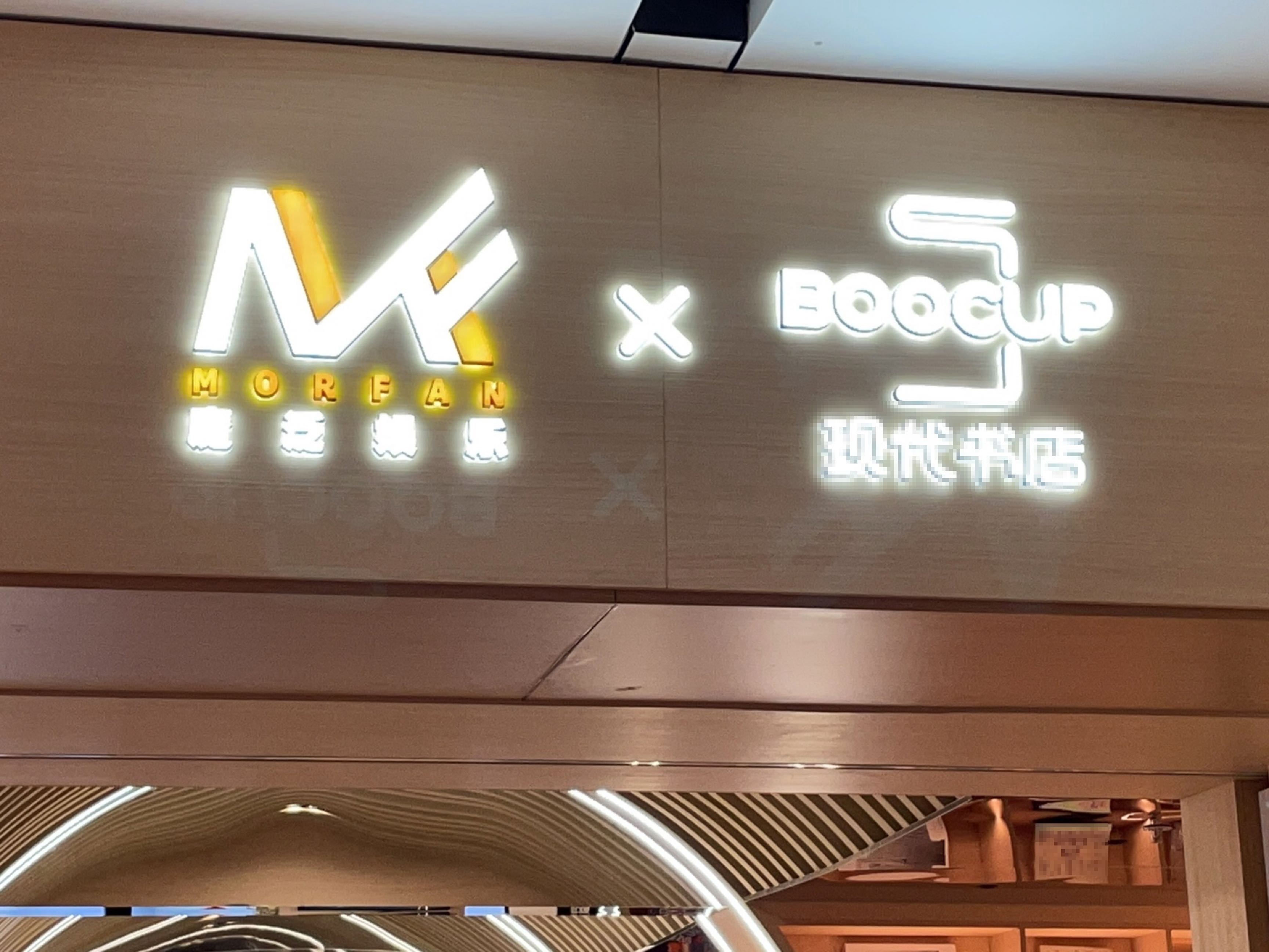 魔泛娱乐X现代书店(上海书城店)