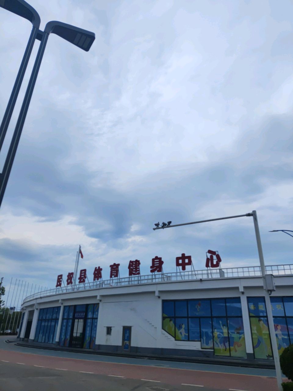 民权体育