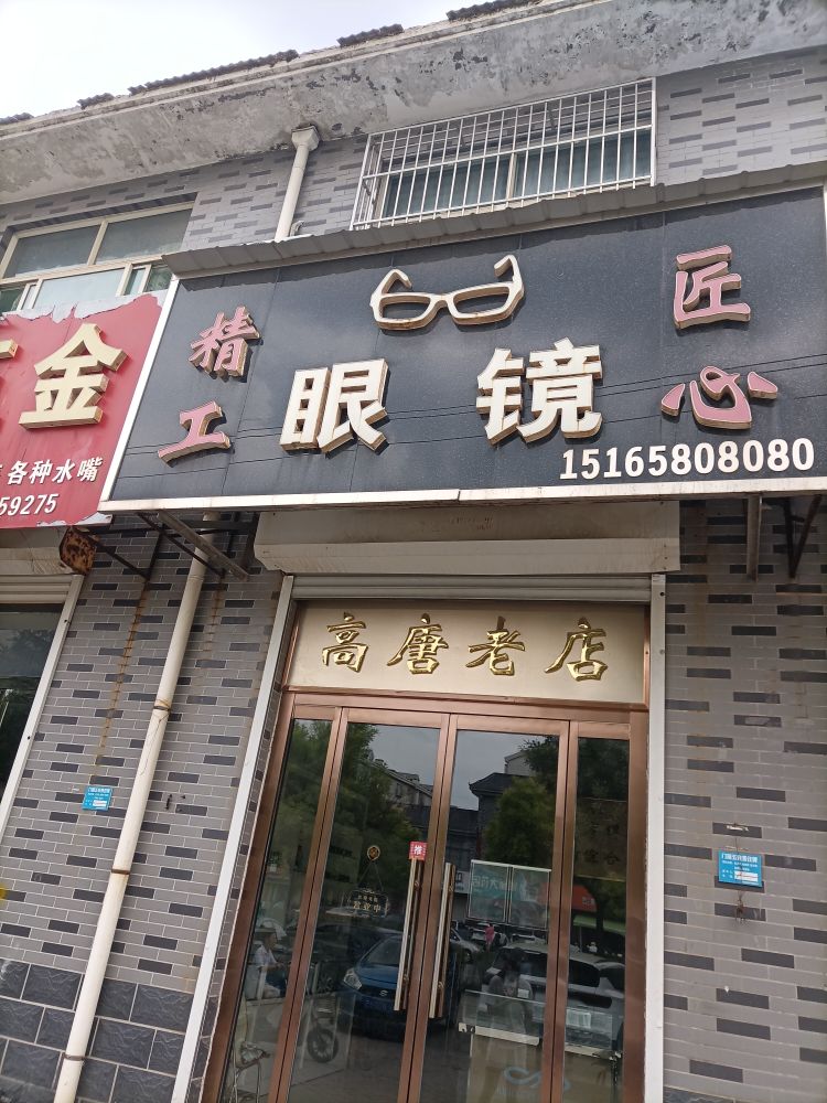 精工匠心眼镜店
