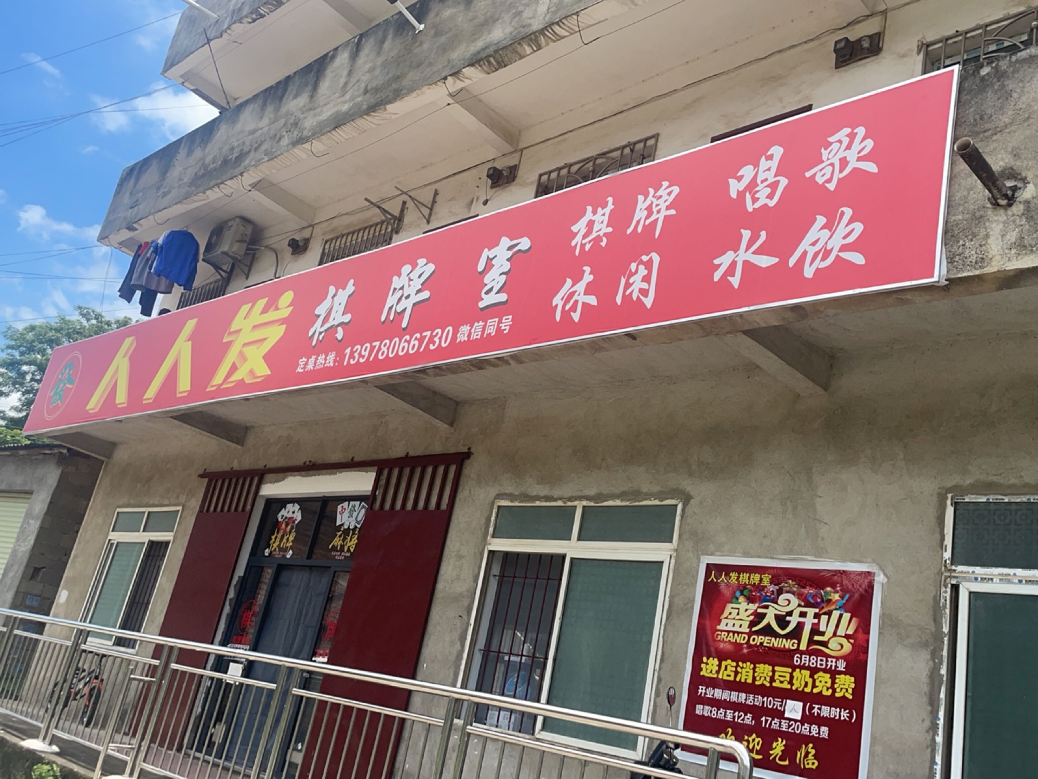 人人发棋牌室