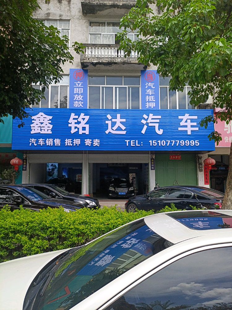鑫铭达汽车城