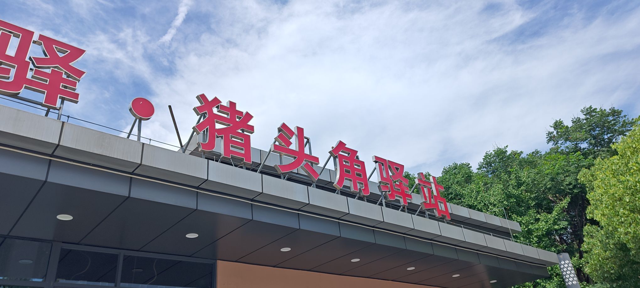 杭州红驿·猪头角旅游驿站