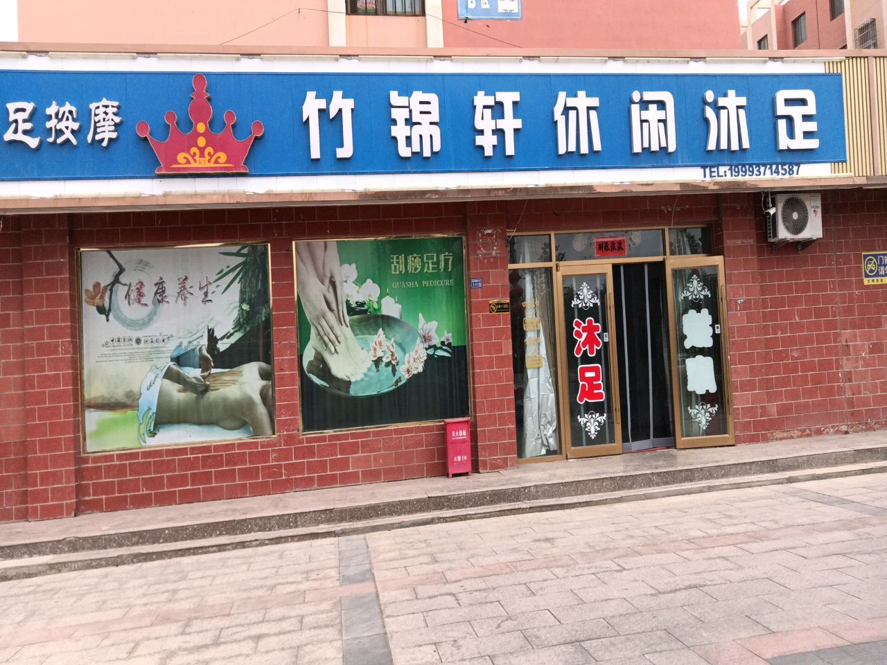 竹锦轩休闲沐足(金色阳光家园店)