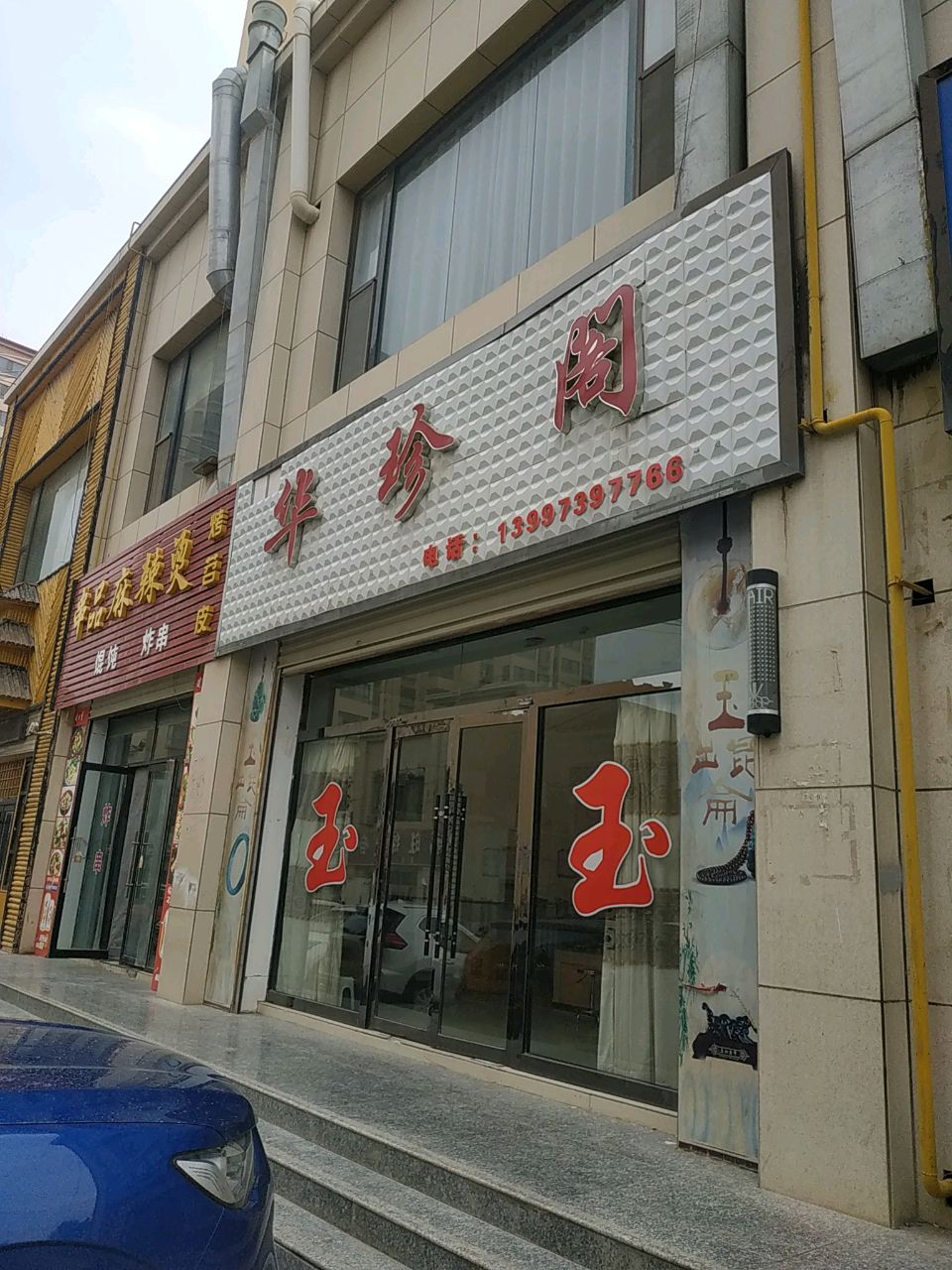华珍阁(西城印象一期店)
