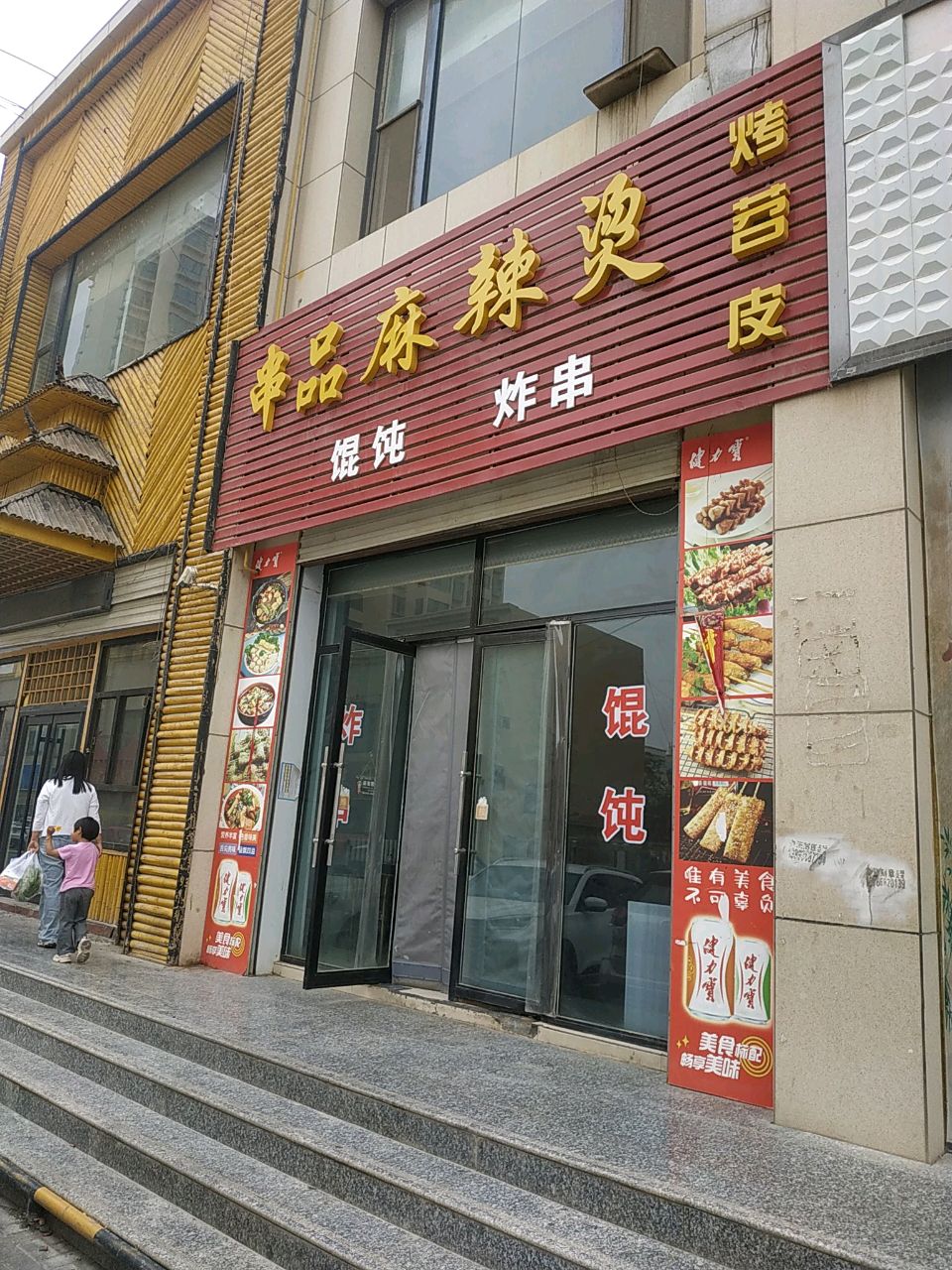 串品麻辣烫(西城印象一期店)