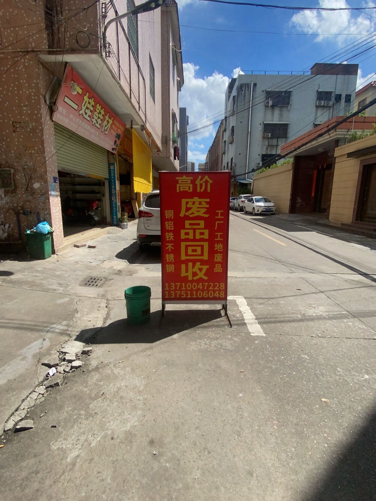 谱兴废品回收站