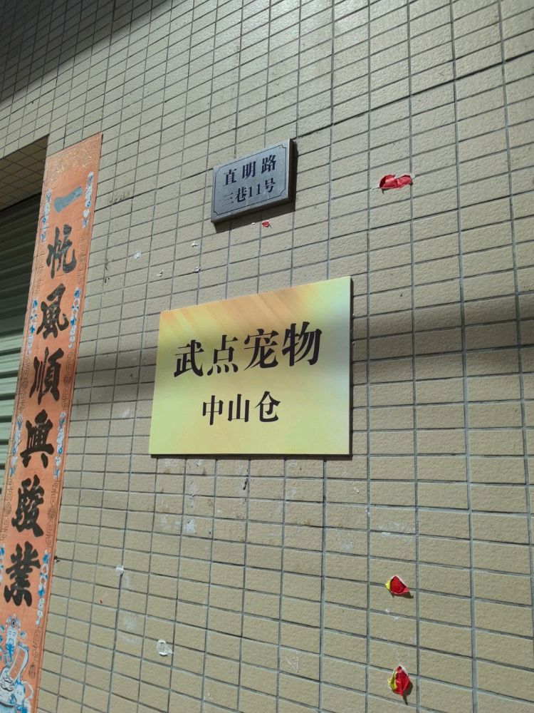 武点宠物水族馆(中山仓)
