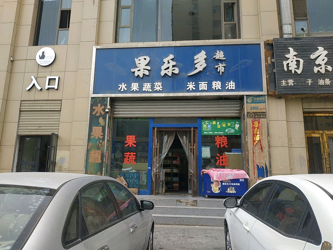 果乐多超市(西城印象一期店)